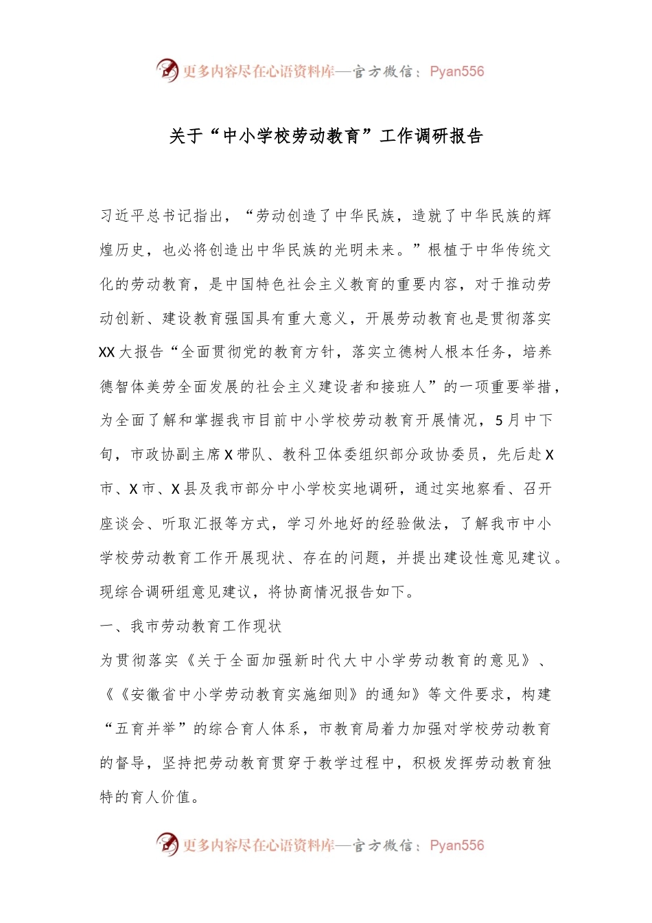 关于“中小学校劳动教育”工作调研报告.docx_第1页
