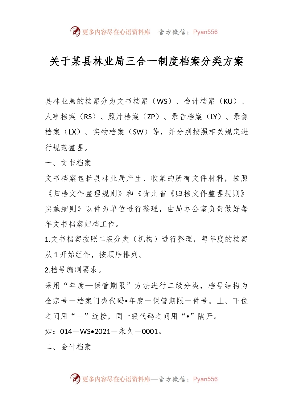 关于某县林业局三合一制度档案分类方案.docx_第1页