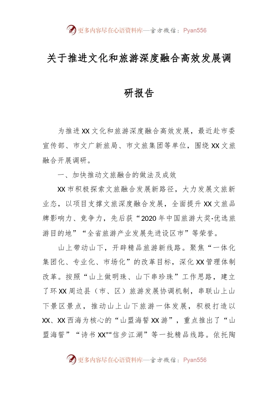 关于推进文化和旅游深度融合高效发展调研报告.docx_第1页