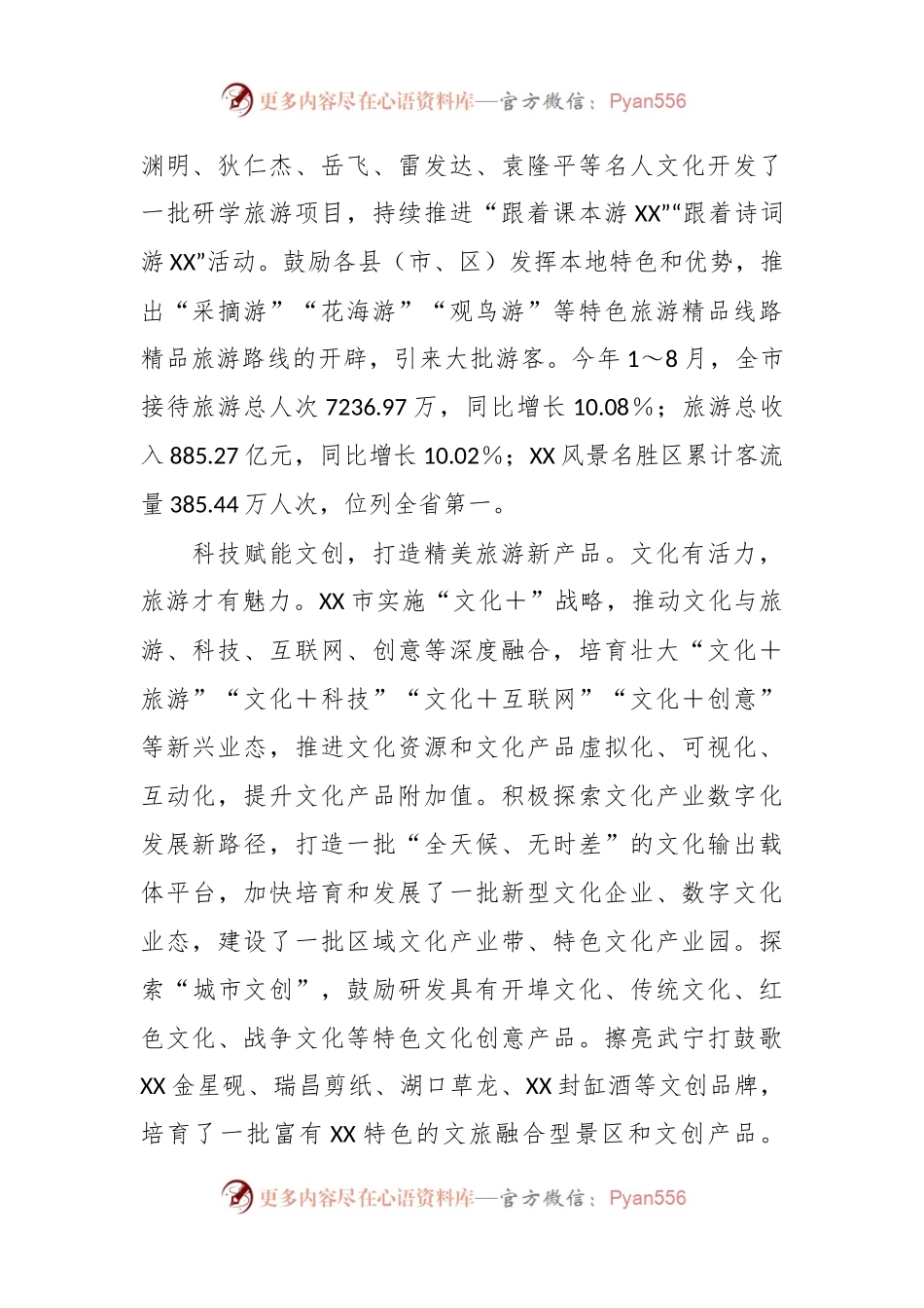 关于推进文化和旅游深度融合高效发展调研报告.docx_第2页