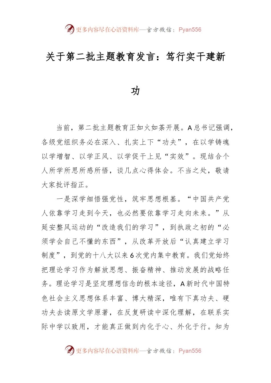 关于第二批主题教育发言：笃行实干建新功.docx_第1页