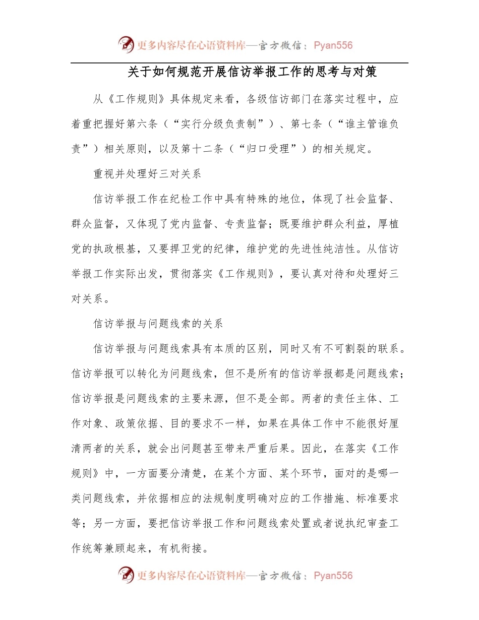 关于如何规范开展信访举报工作的思考与对策.docx_第1页