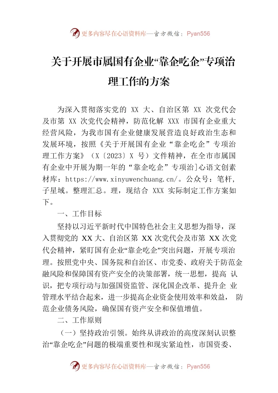 关于开展市属国有企业“靠企吃企”专项治理工作的方案.docx_第1页