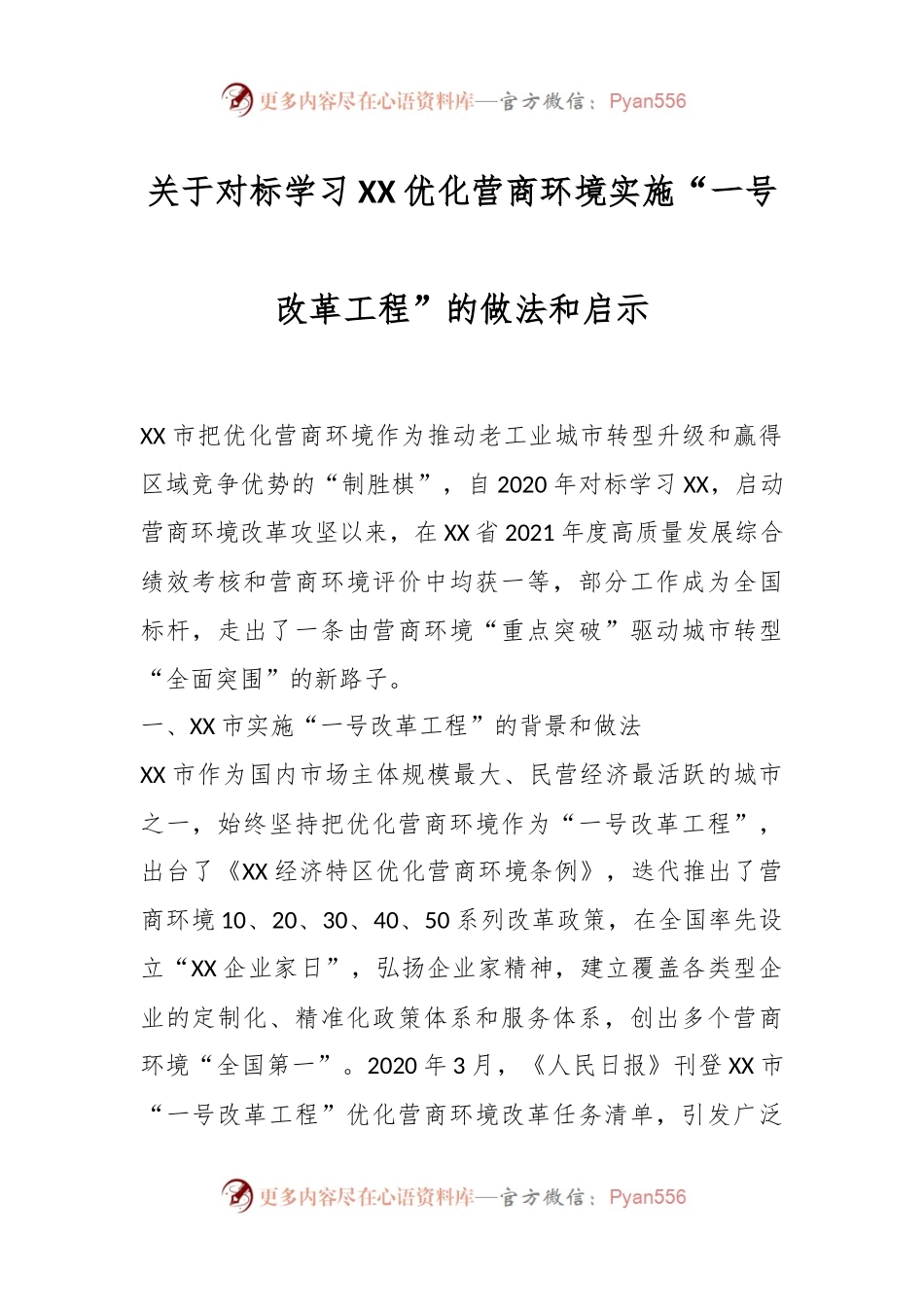 关于对标学习XX优化营商环境实施“一号改革工程”的做法和启示.docx_第1页