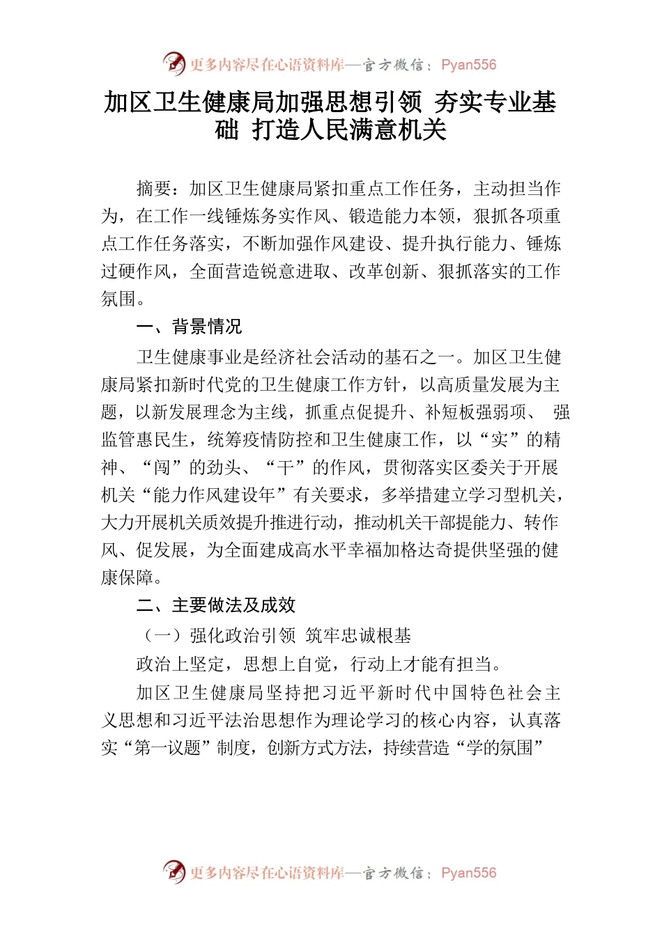 卫健局能力作风建设典型案例汇编.docx_第1页