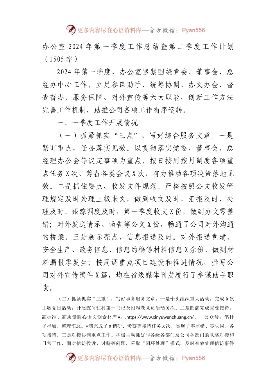 办公室2024年第一季度工作总结暨第二季度工作计划（1505字）.docx_第1页