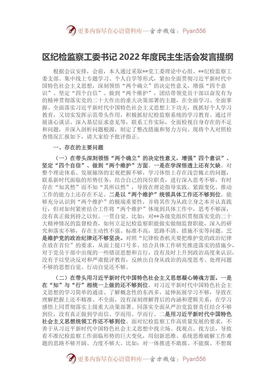 区纪检监察工委书记2022年度民主生活会发言提纲.docx_第1页
