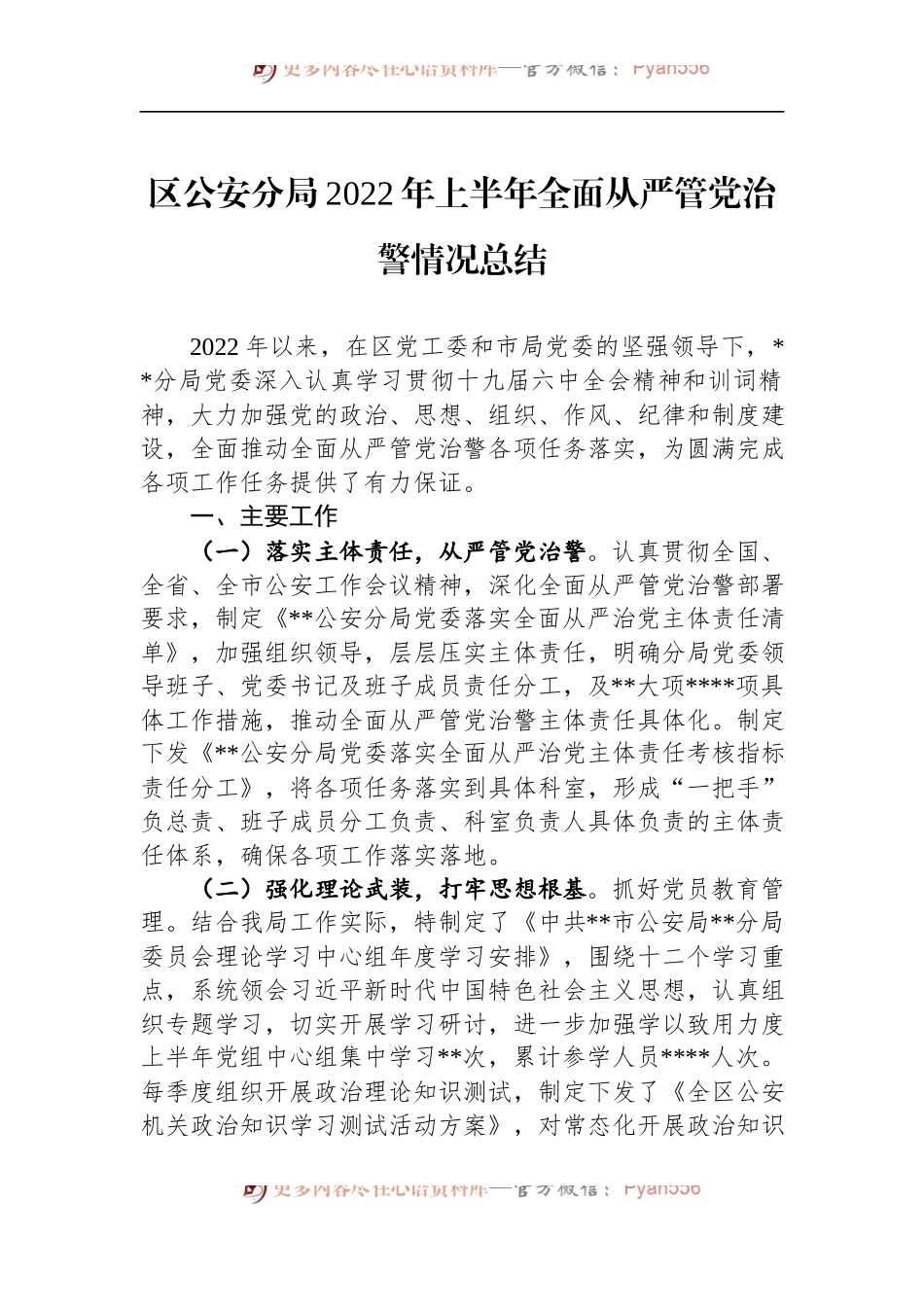 区公安分局2022年上半年全面从严管党治警情况总结.docx_第1页