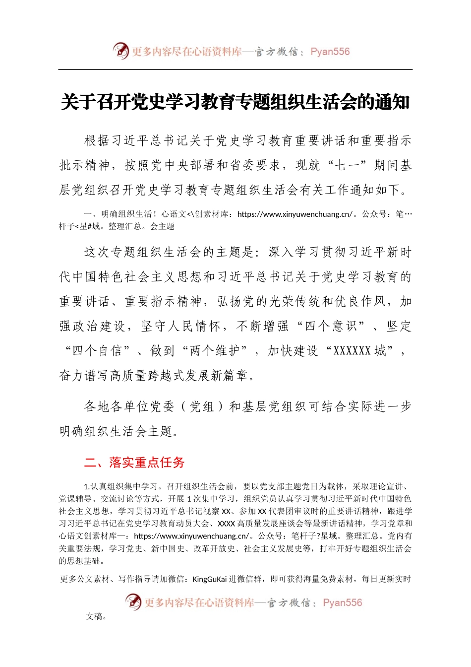 关于召开党史学习教育专题组织生活会的通知（二）.docx_第1页