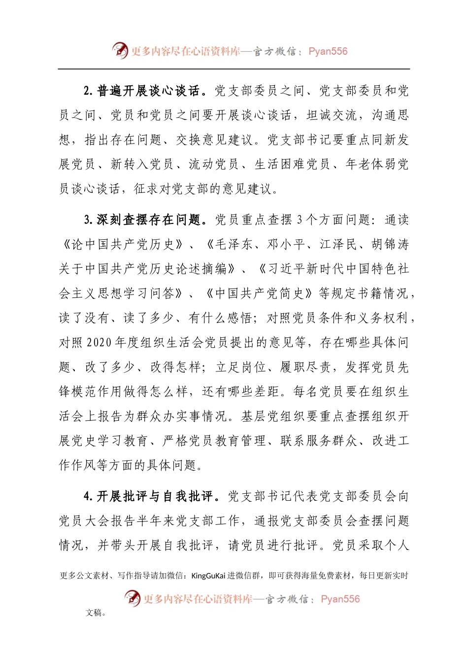 关于召开党史学习教育专题组织生活会的通知（二）.docx_第2页