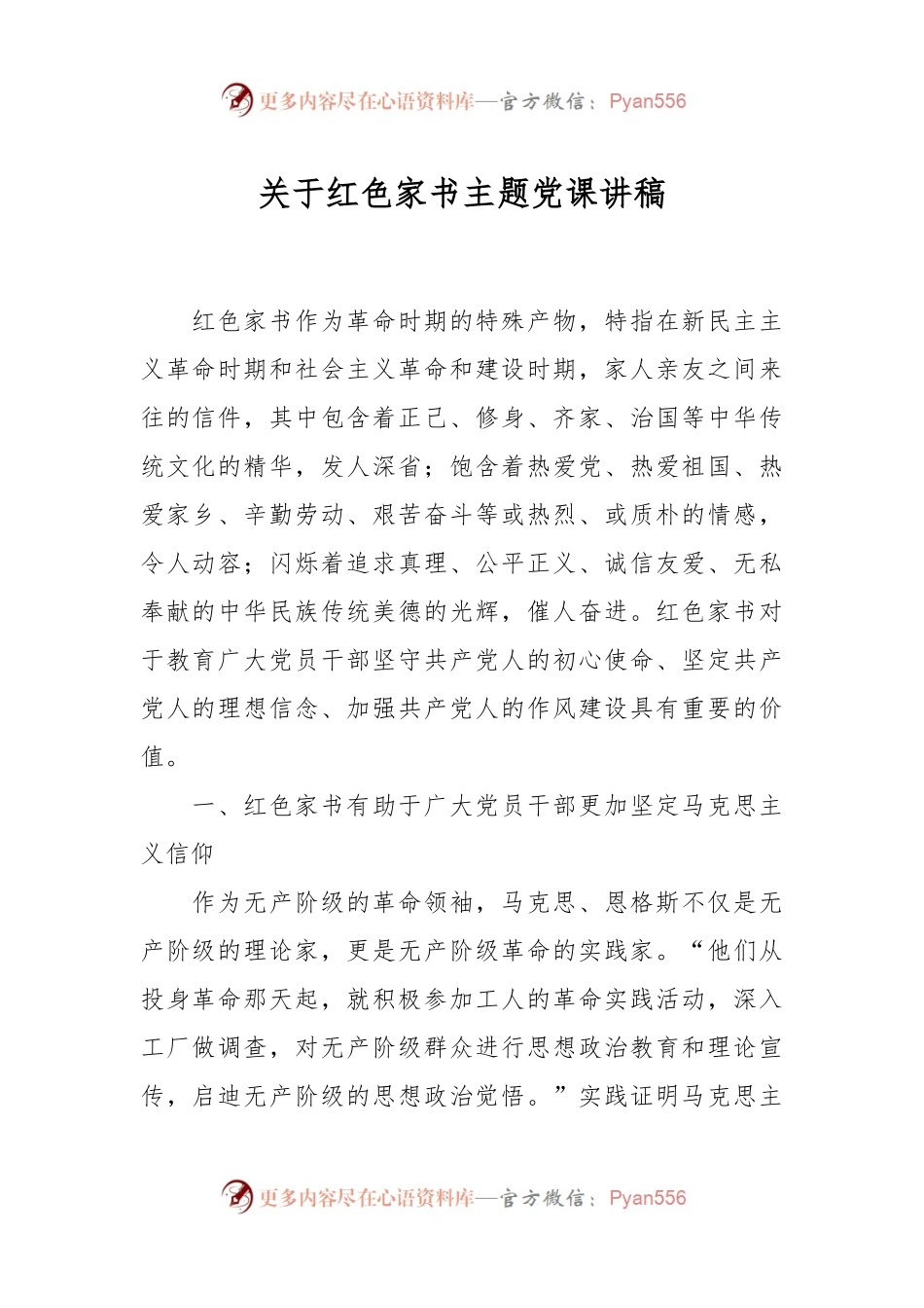 关于红色家书主题党课讲稿.docx_第1页
