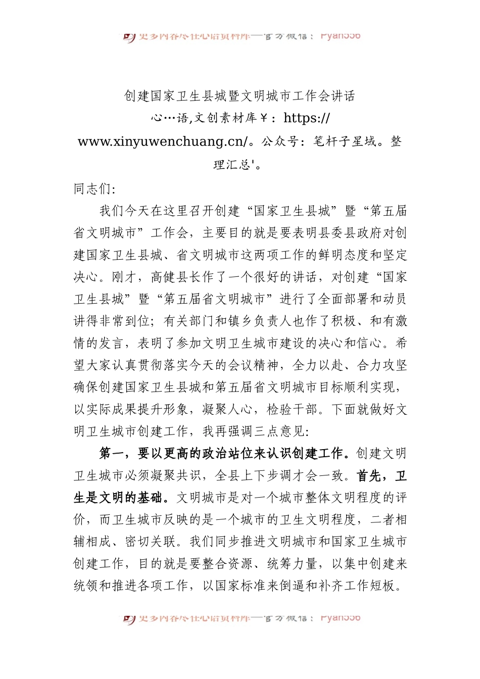 创建国家卫生县城暨文明城市工作会讲话.docx_第1页
