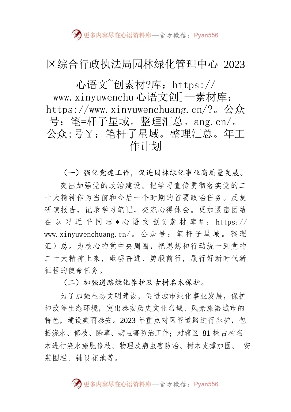 区综合行政执法局园林绿化管理中心2023年工作计划.docx_第1页