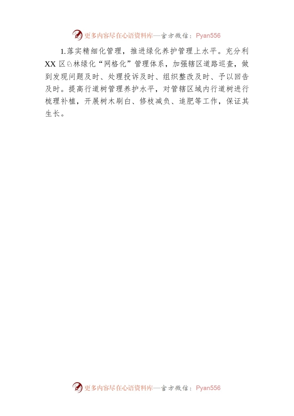 区综合行政执法局园林绿化管理中心2023年工作计划.docx_第2页