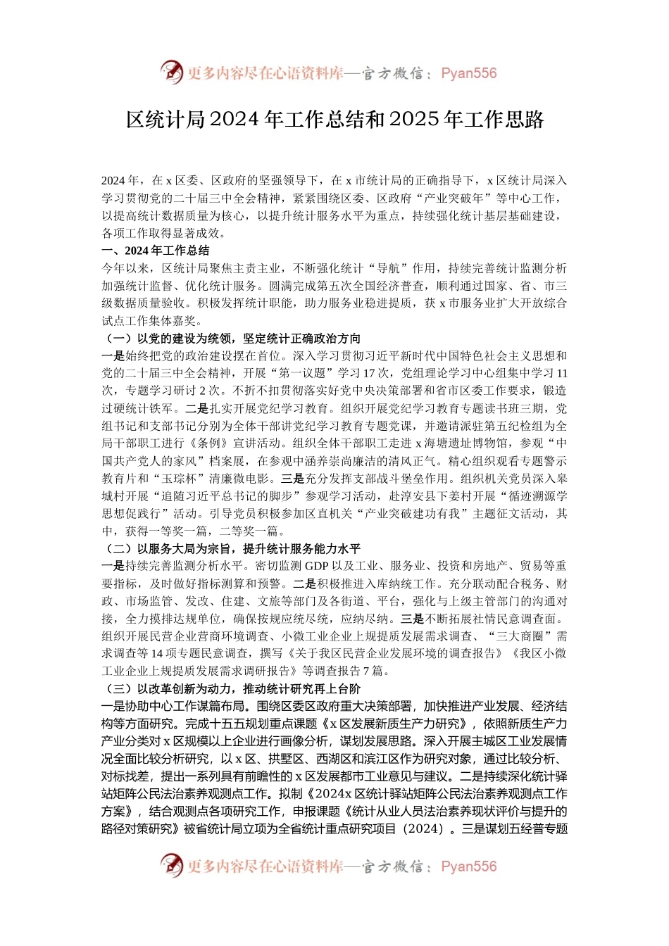 区统计局2024年工作总结和2025年工作思路.docx_第1页