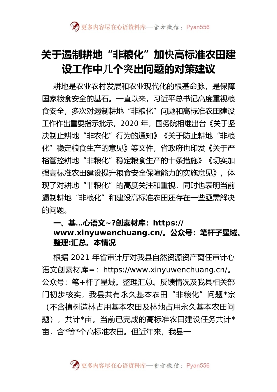 关于遏制耕地“非粮化”加快高标准农田建设工作中几个突出问题的对策建议.docx_第1页