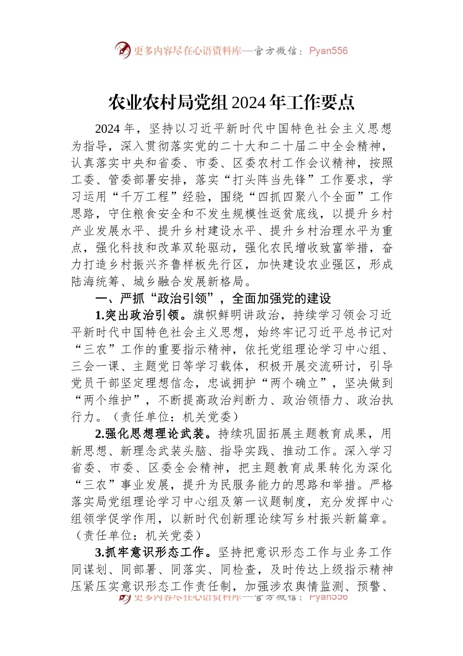 农业农村局党组2024年工作要点.docx_第1页