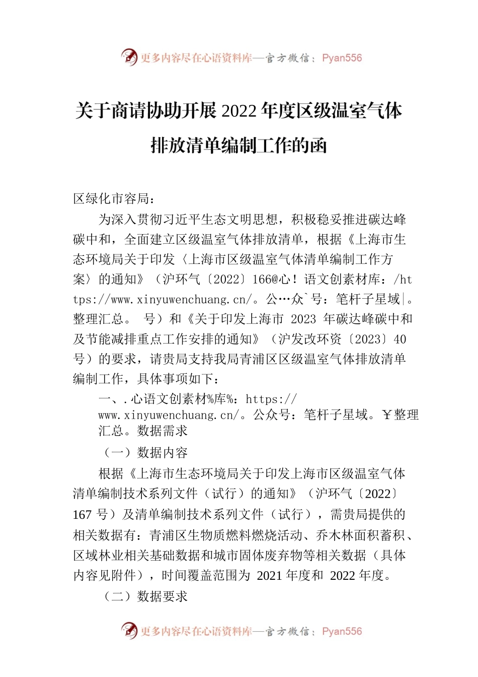 关于商请协助开展2022年度区级温室气体排放清单编制工作的函.docx_第1页