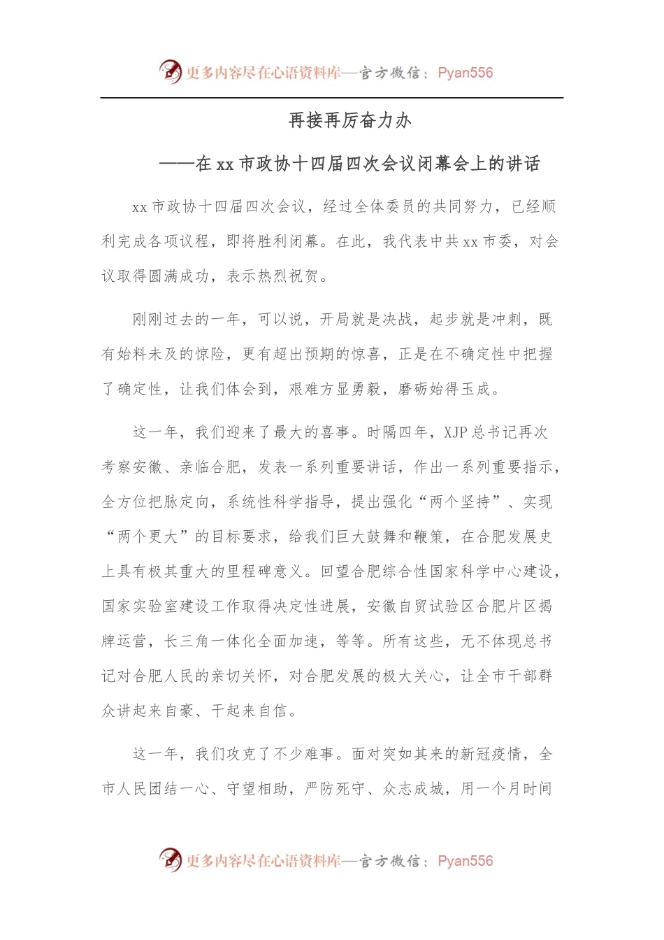 再接再厉奋力办——在xx市政协十四届四次会议闭幕会上的讲话.docx_第1页