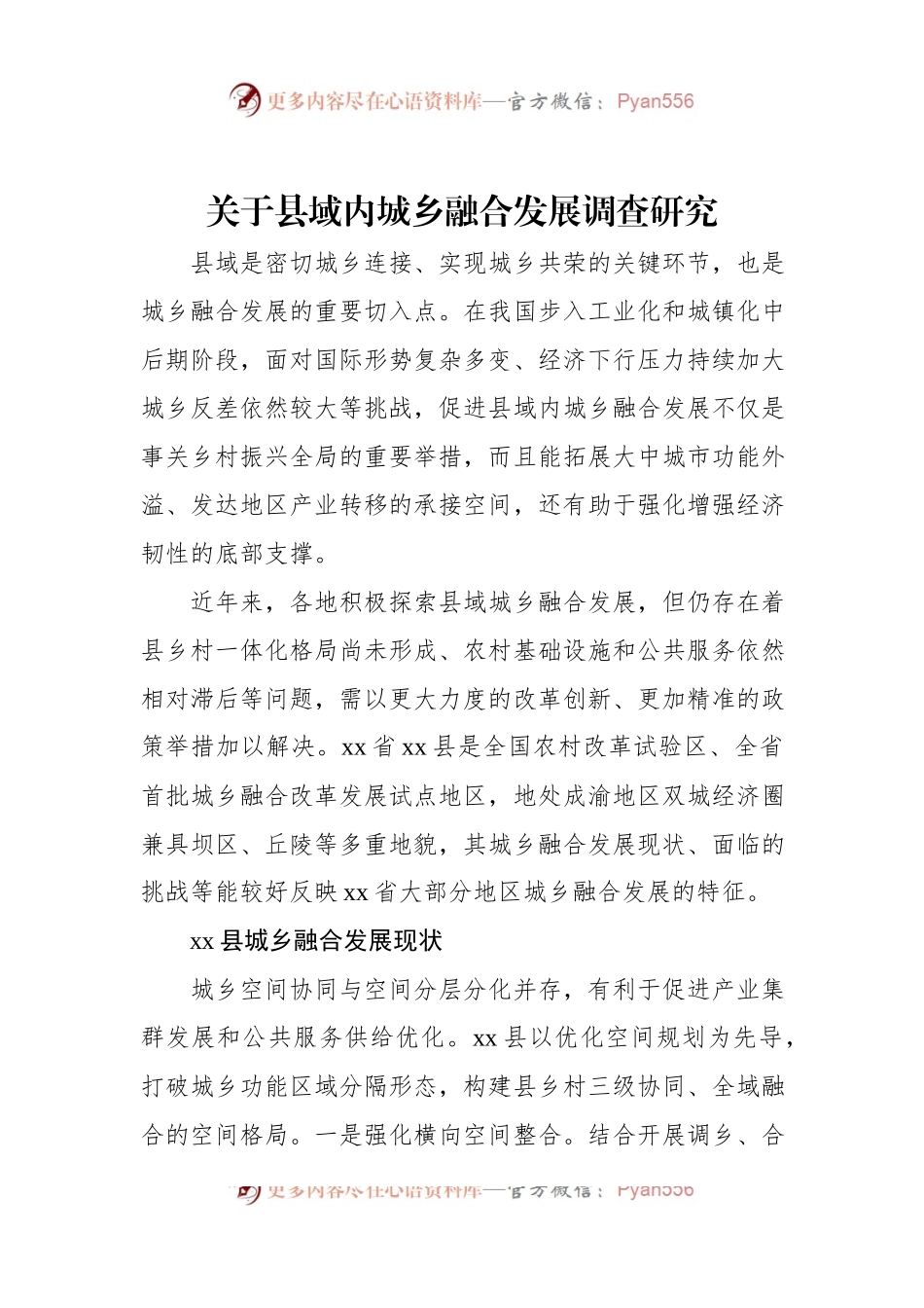 关于县域内城乡融合发展调查研究.docx_第1页