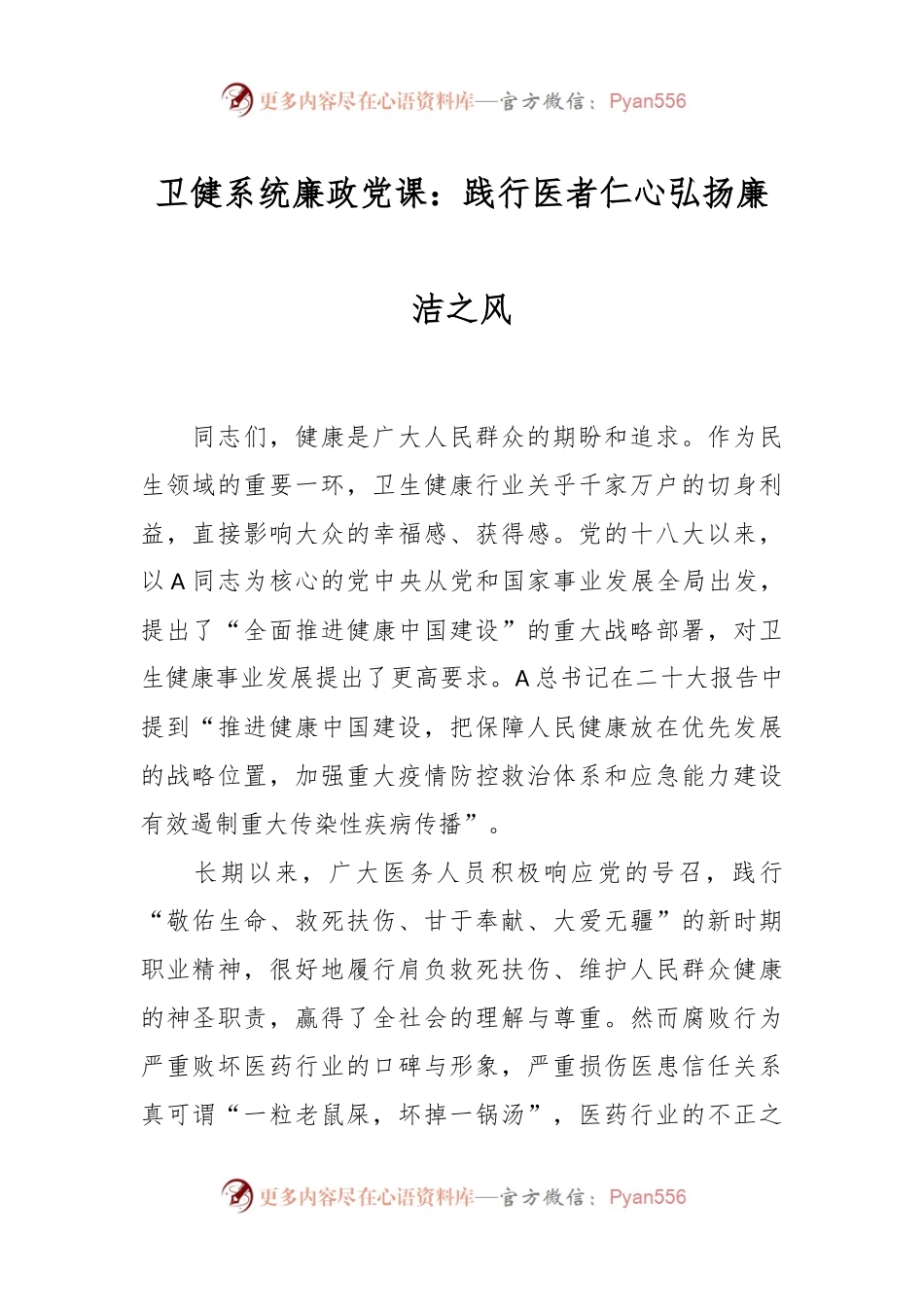 卫健系统廉政党课：践行医者仁心弘扬廉洁之风.docx_第1页