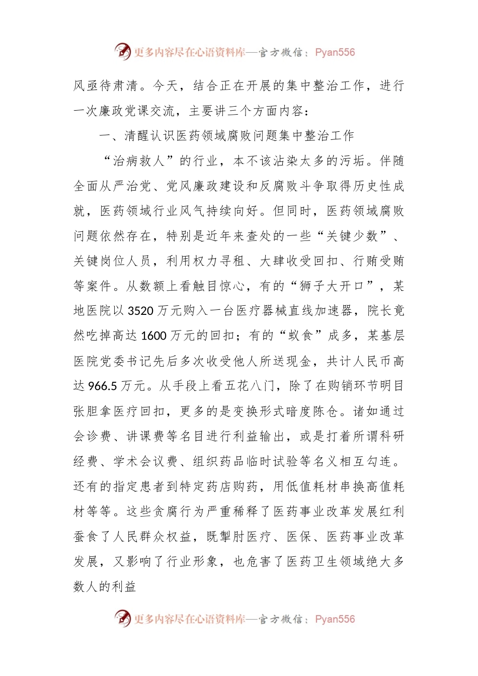 卫健系统廉政党课：践行医者仁心弘扬廉洁之风.docx_第2页