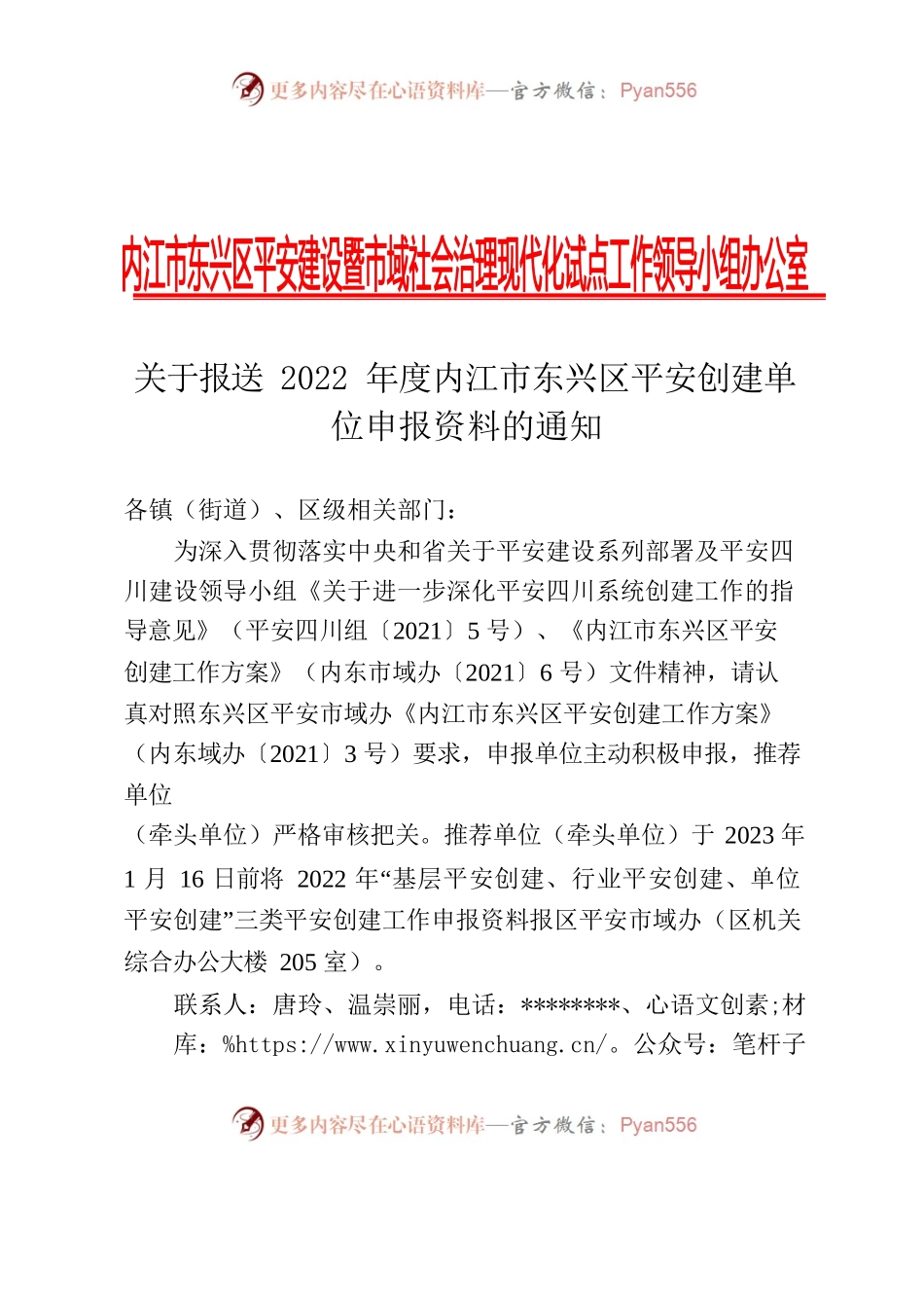 关于报送2022年度内江市东兴区平安创建单位申报资料的通知(骑龙村).docx_第1页