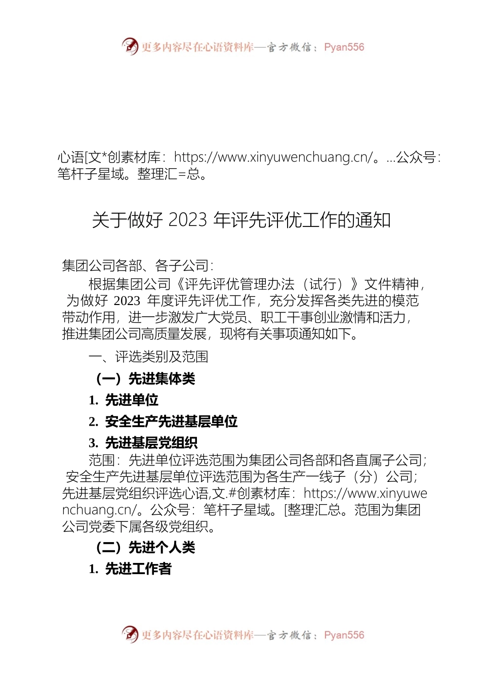关于做好2023年评先评优工作的通知.docx_第1页