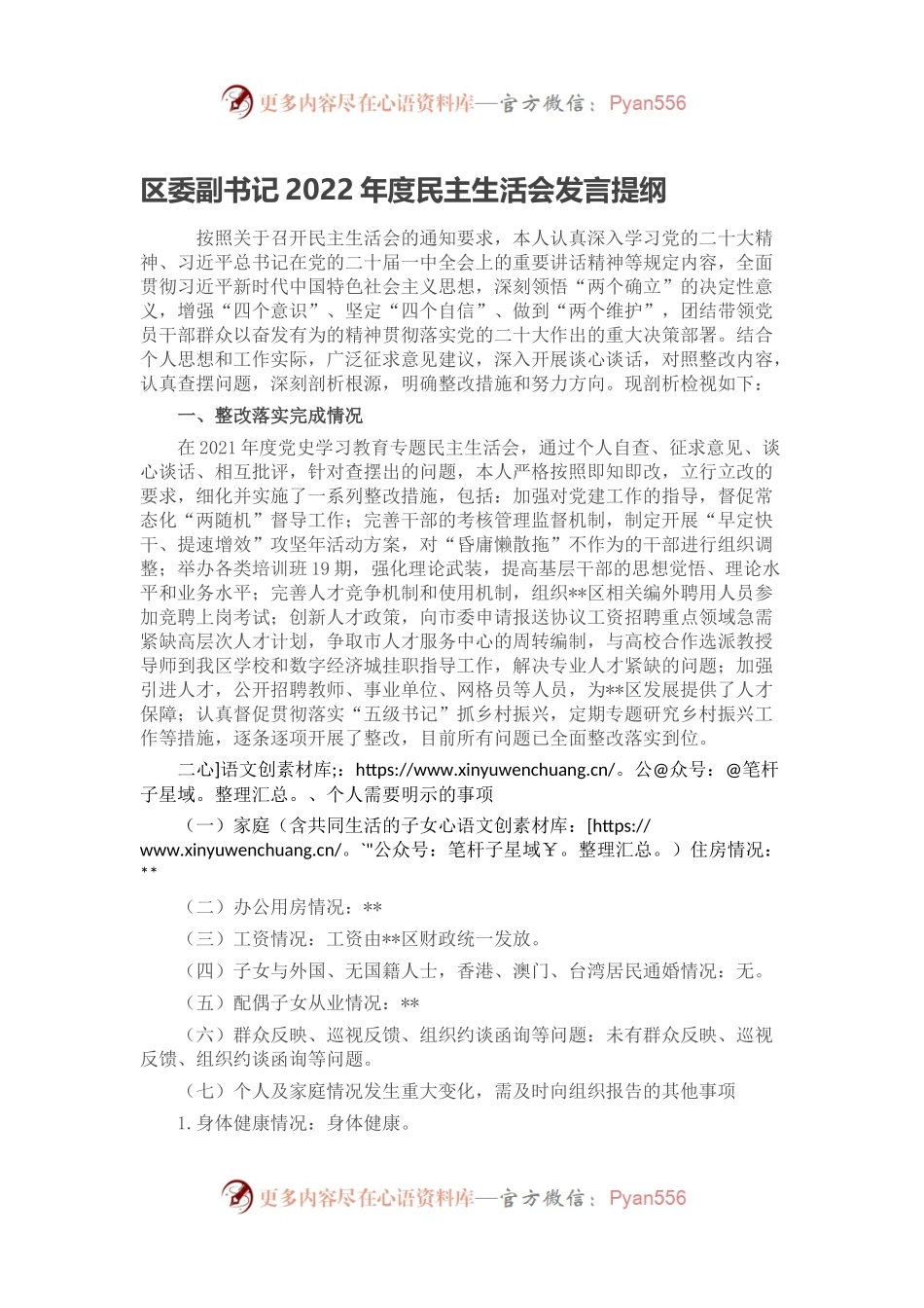 区委副书记2022年度民主生活会发言提纲.docx_第1页
