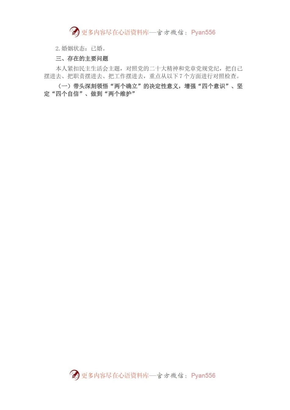区委副书记2022年度民主生活会发言提纲.docx_第2页