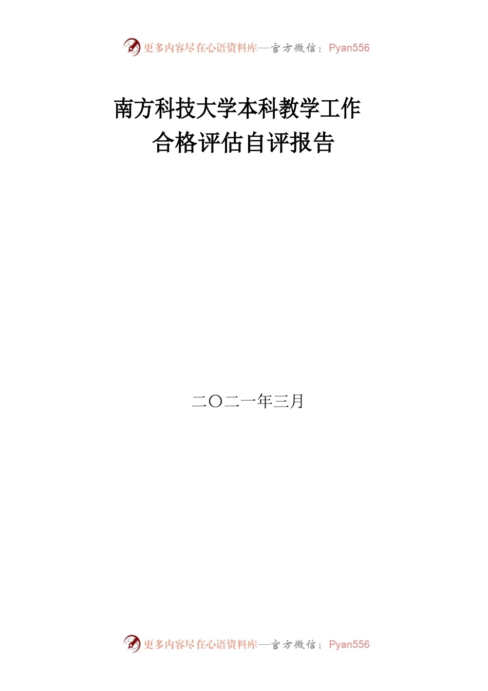 南方科技大学本科教学工作合格评估自评报告.docx_第1页