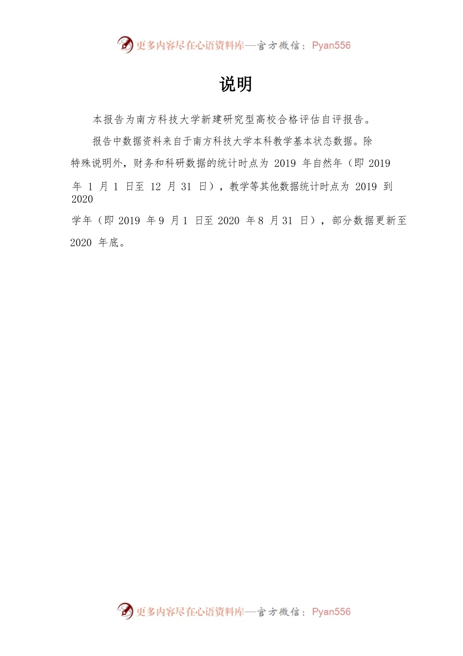 南方科技大学本科教学工作合格评估自评报告.docx_第2页