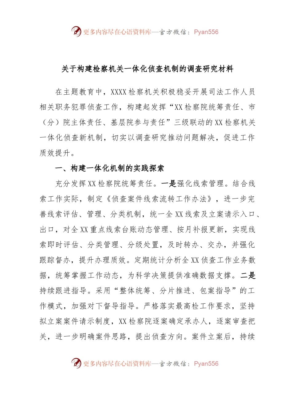 关于构建检察机关一体化侦查机制的调查研究材料.docx_第1页