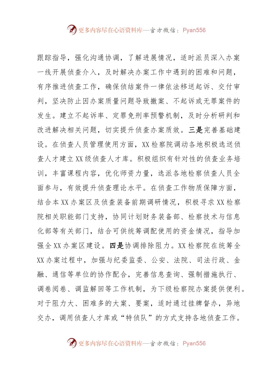 关于构建检察机关一体化侦查机制的调查研究材料.docx_第2页