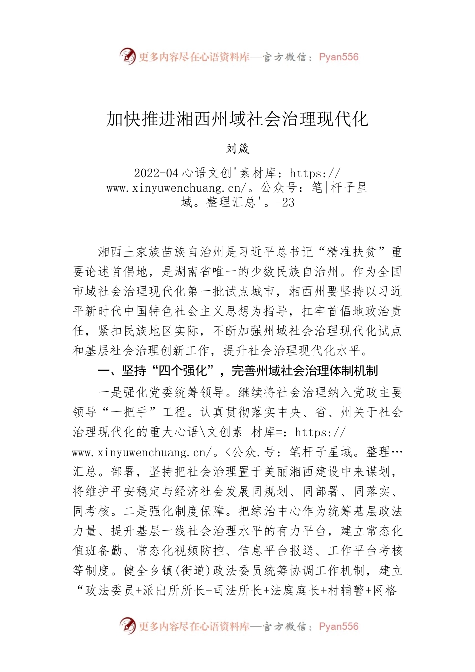 刘箴：加快推进湘西州域社会治理现代化.docx_第1页