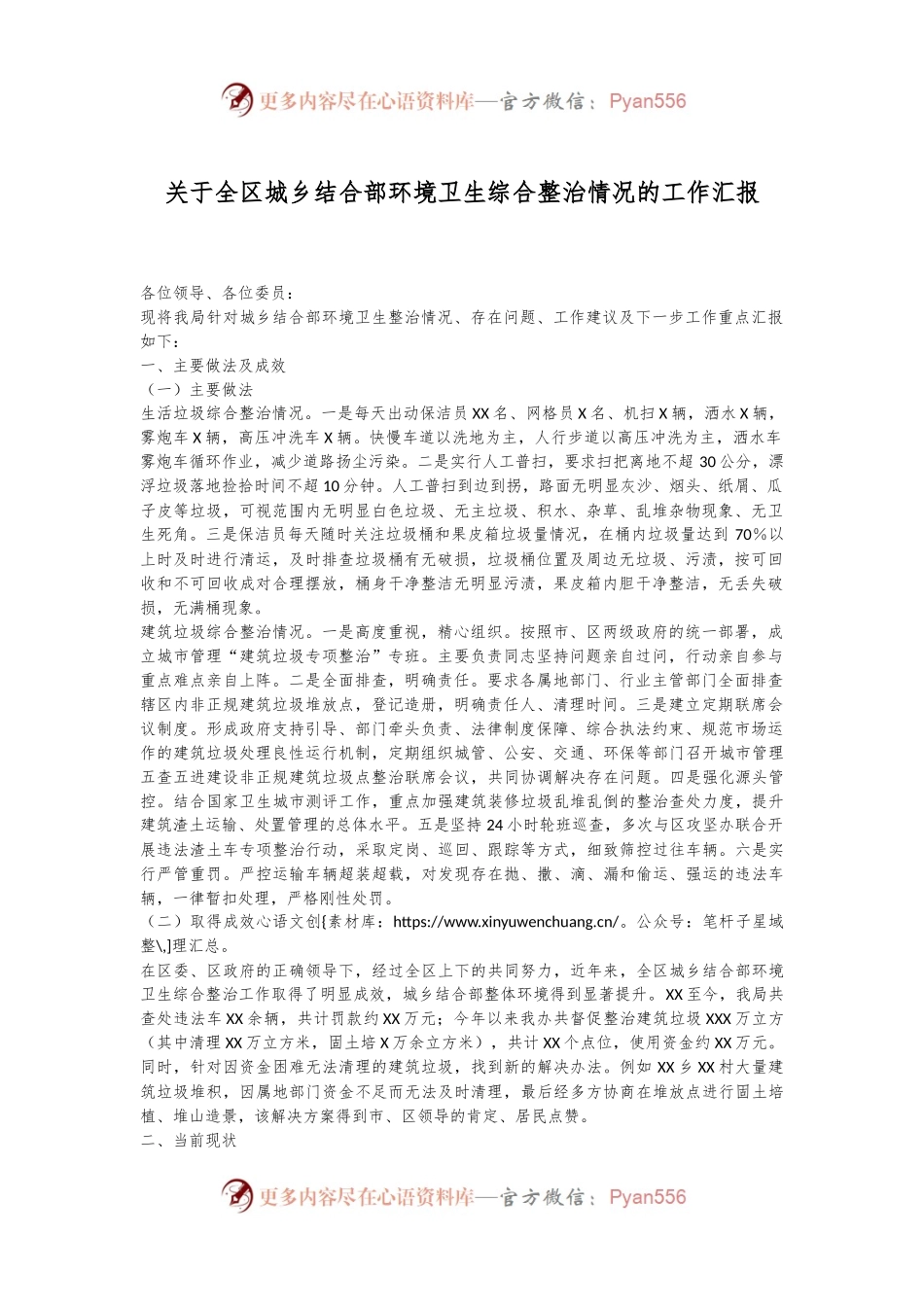 关于全区城乡结合部环境卫生综合整治情况的工作汇报.docx_第1页