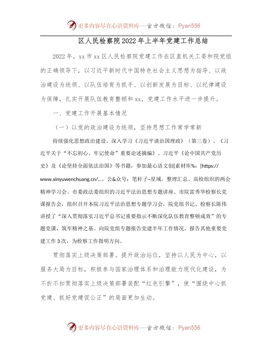 区人民检察院2022年上半年党建工作总结.docx_第1页