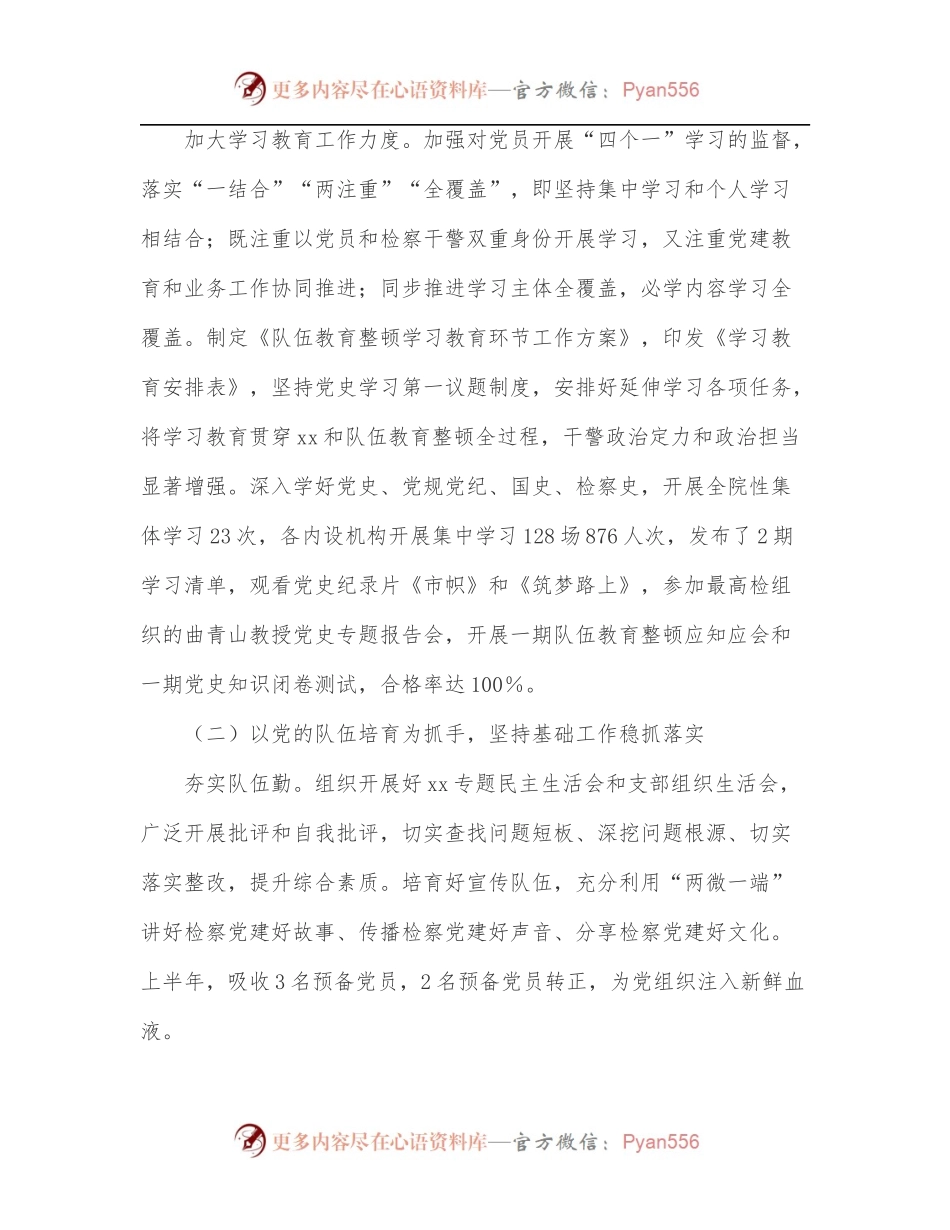 区人民检察院2022年上半年党建工作总结.docx_第2页