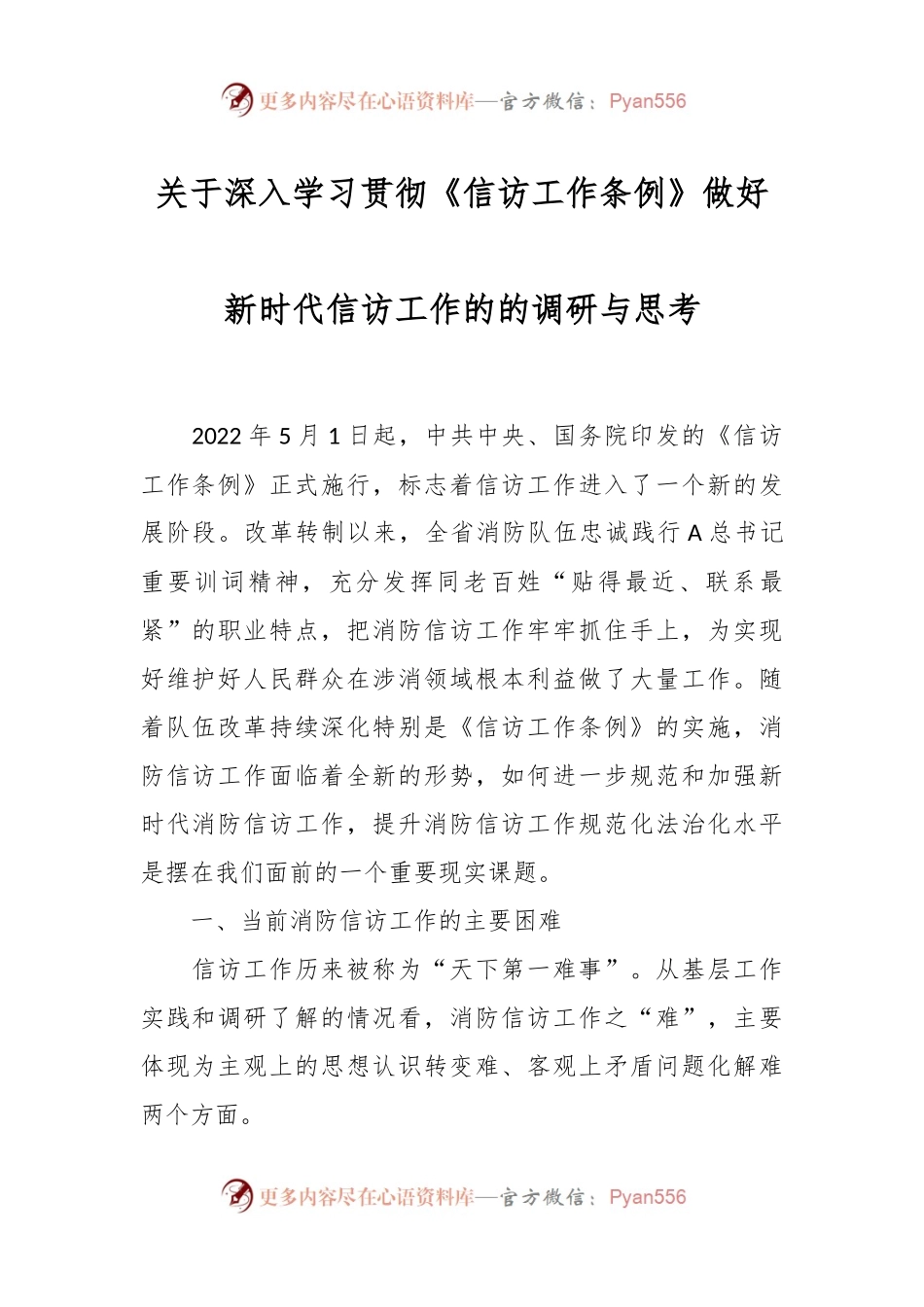 关于深入学习贯彻《信访工作条例》做好新时代信访工作的的调研与思考.docx_第1页