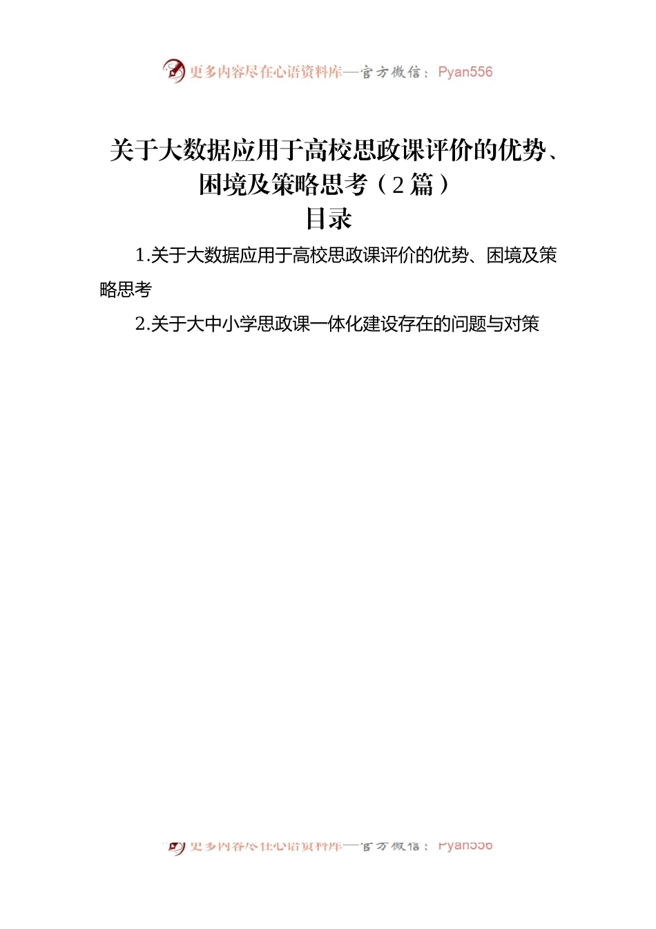 关于大数据应用于高校思政课评价的优势、困境及策略思考（2篇）.docx_第1页
