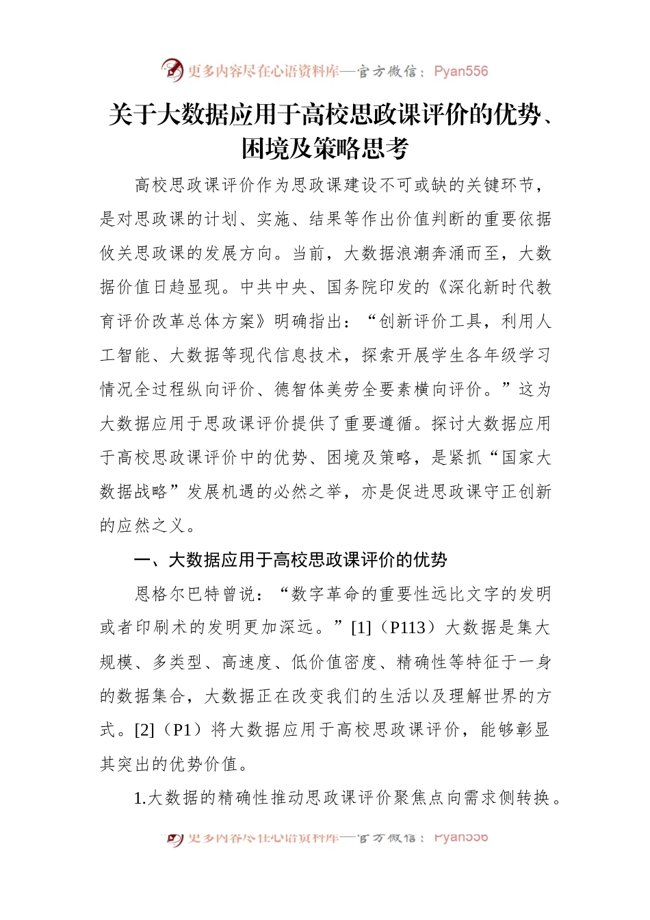 关于大数据应用于高校思政课评价的优势、困境及策略思考（2篇）.docx_第2页