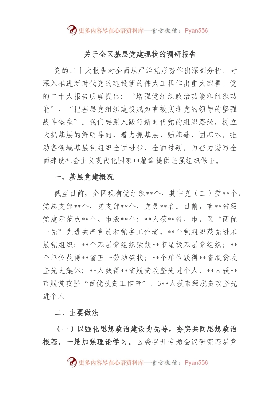 关于全区基层党建现状的调研报告.docx_第1页