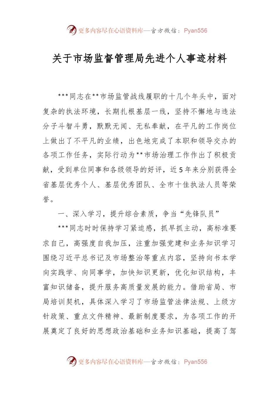 关于市场监督管理局先进个人事迹材料.docx_第1页