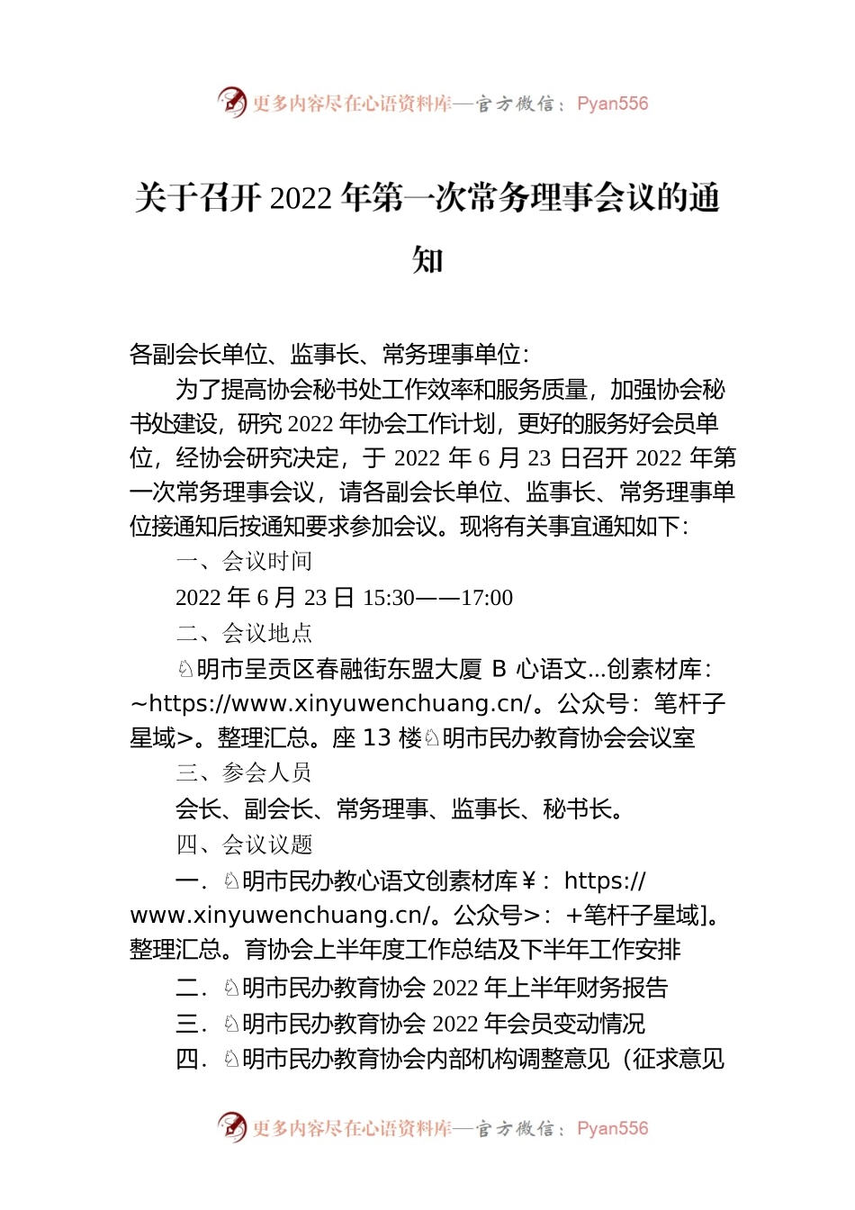 关于召开2022年第一次常务理事会议的通知.docx_第1页