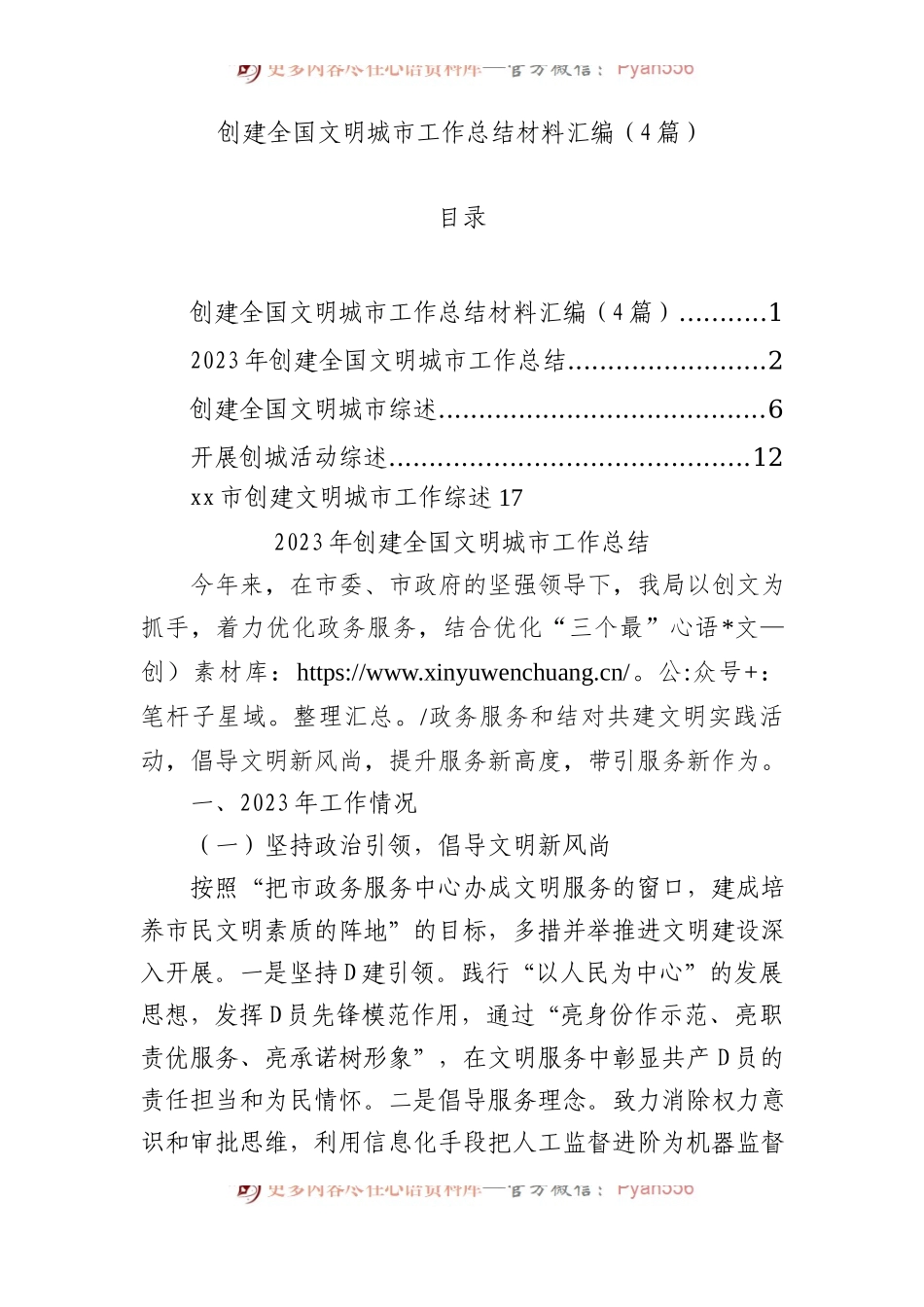 创建全国文明城市工作总结材料汇编（4篇）.docx_第1页