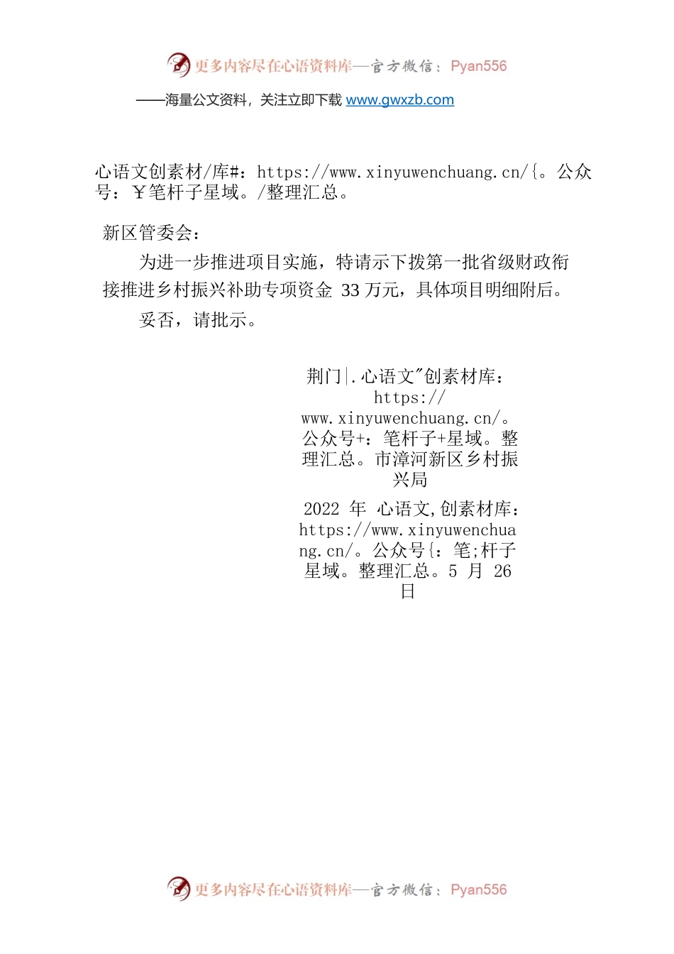 关于申请拨付第一批省级财政衔接推进乡村振兴补助资金的请示.docx_第1页