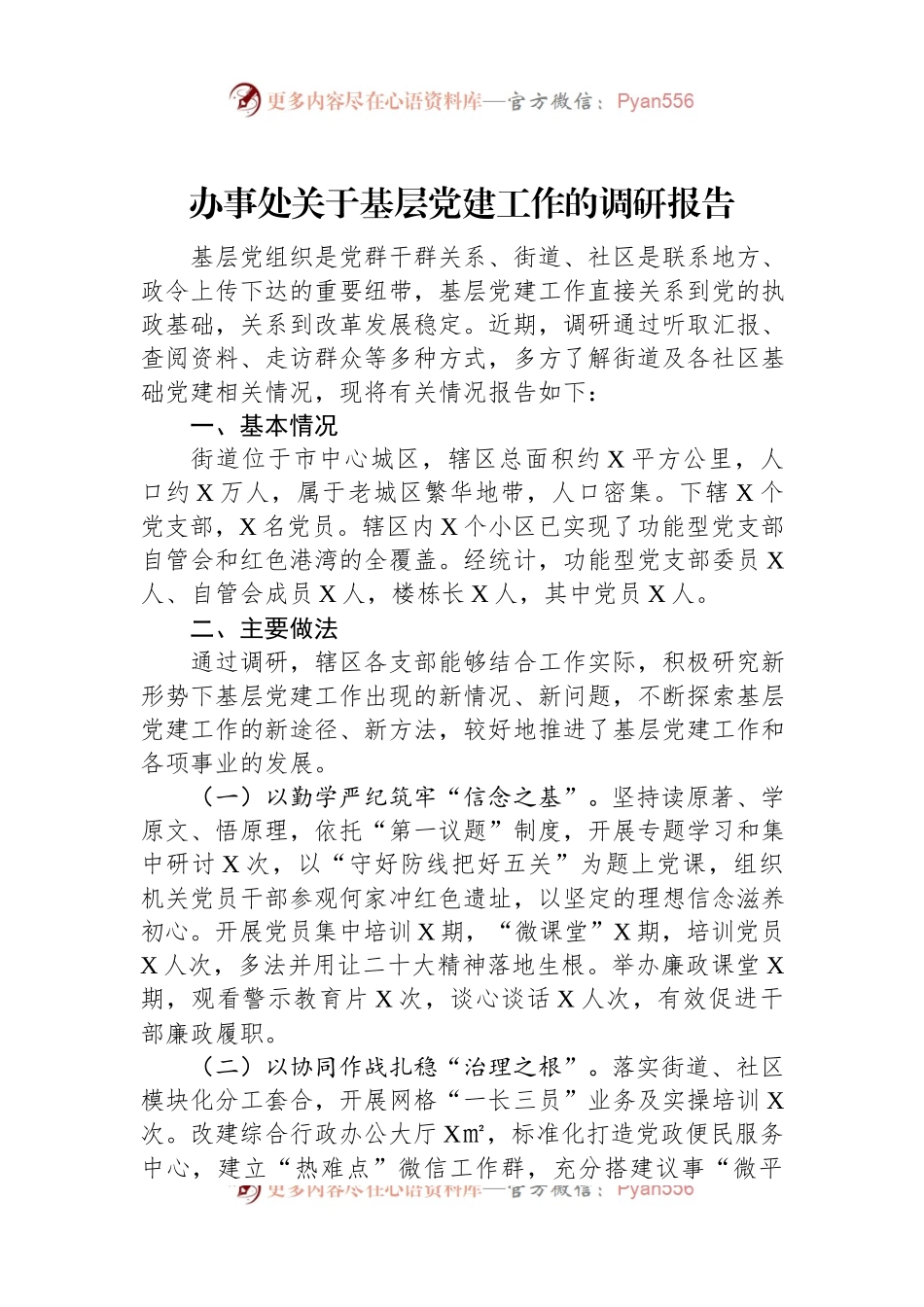 办事处关于基层党建工作的调研报告.docx_第1页
