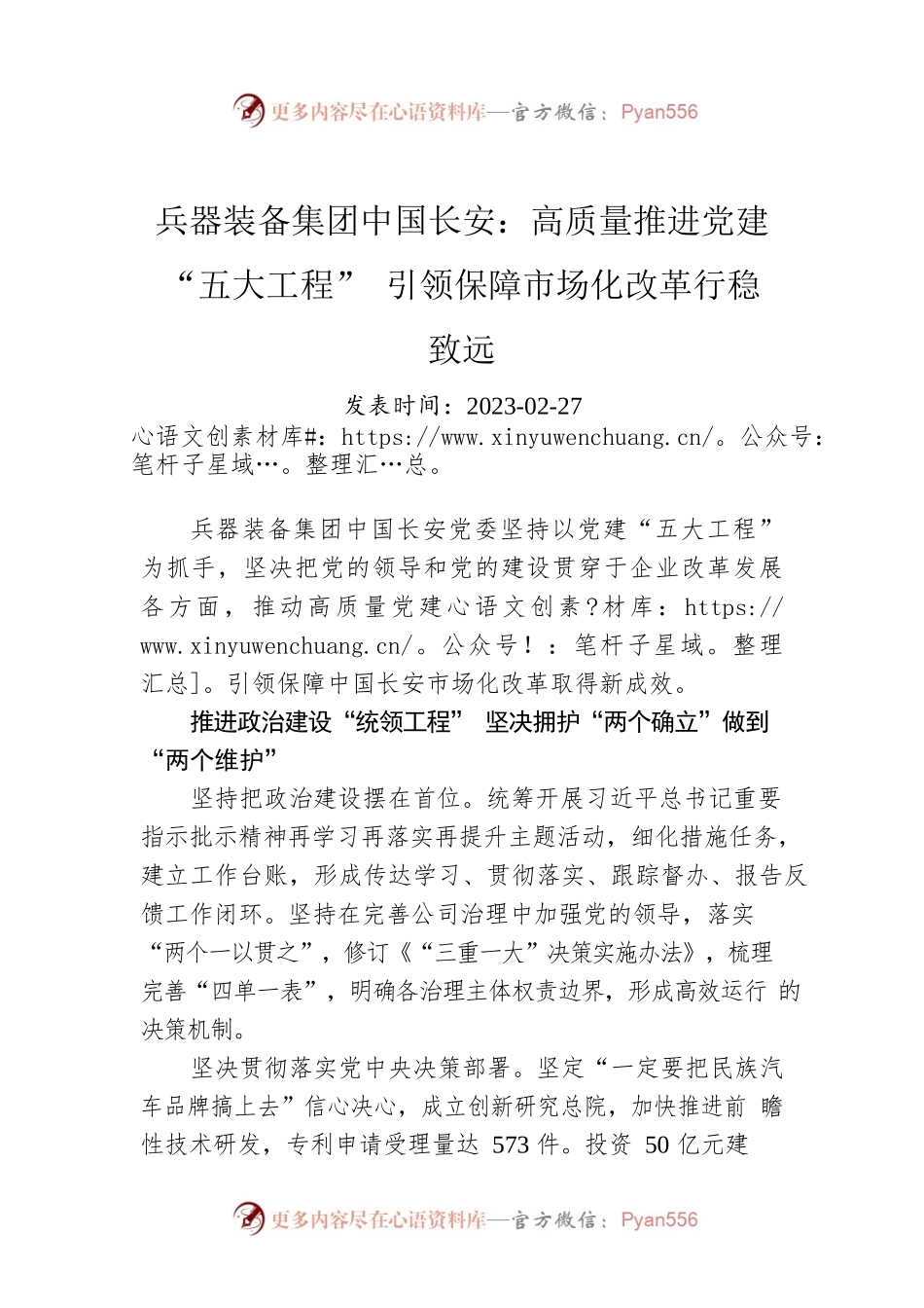 兵器装备集团中国长安：高质量推进党建“五大工程” 引领保障市场化改革行稳致远.docx_第1页