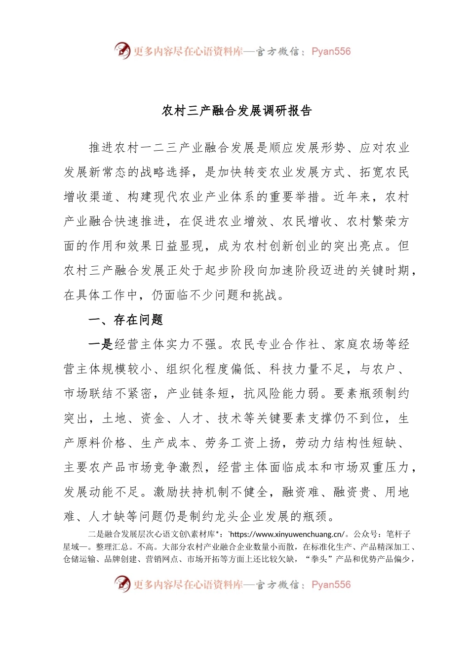 农村三产融合发展调研报告.docx_第1页