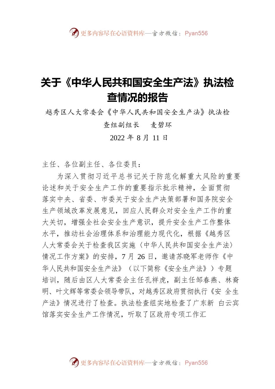 关于《中华人民共和国安全生产法》执法检查情况的报告（20220811）.docx_第1页